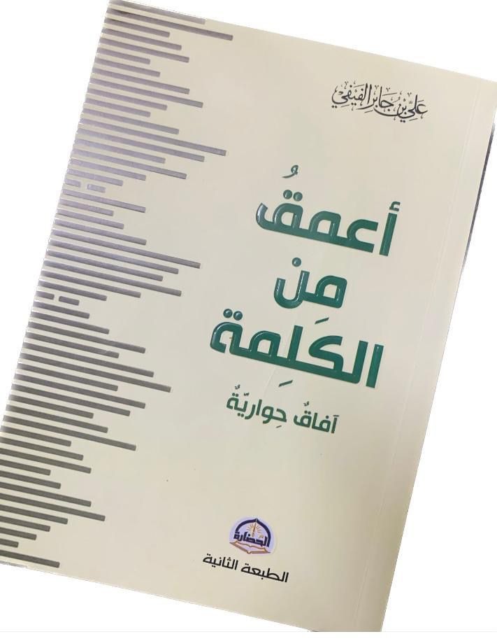 قراءة في كتاب (أعمق من الكلمة) 