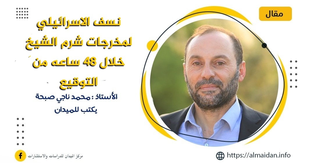 نسف الاسرائيلي لمخرجات شرم الشيخ خلال ٤٨ ساعه من التوقيع 