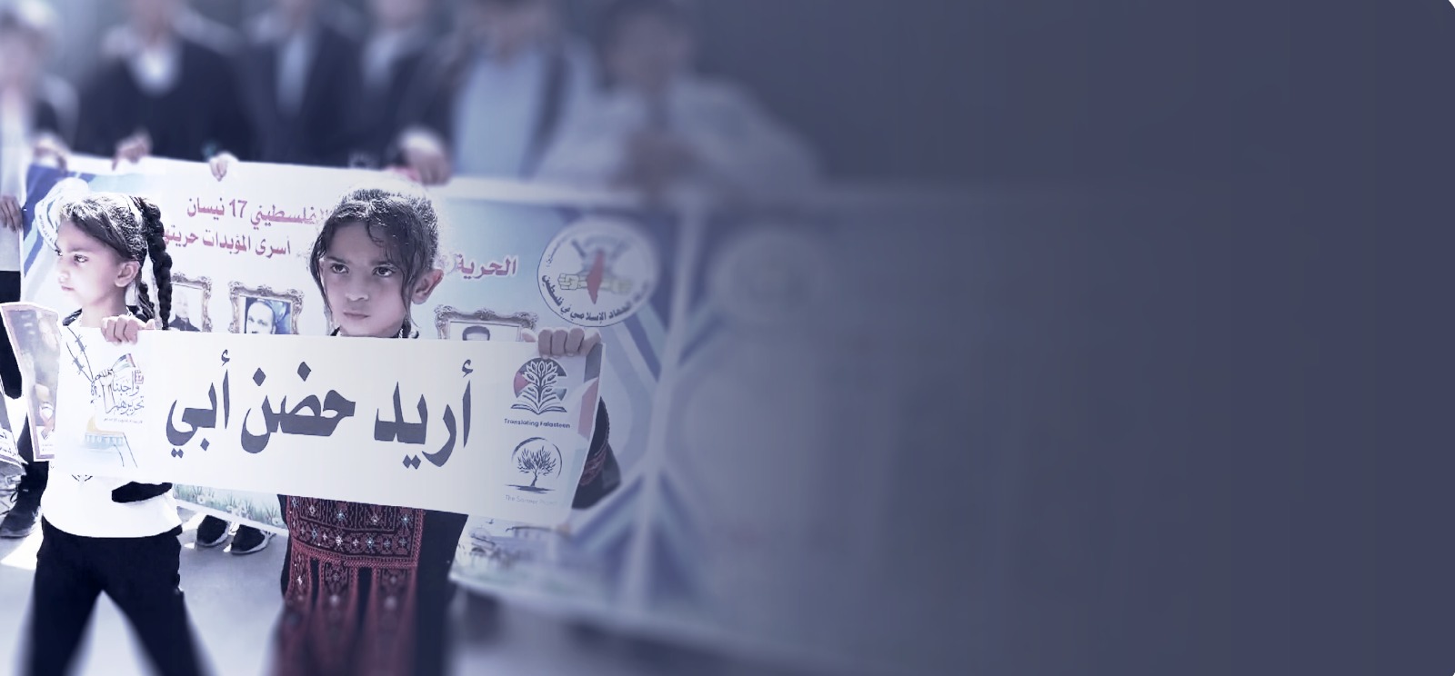 أحضان غائبة: حين يكبر الأطفال في ظل الاعتقال