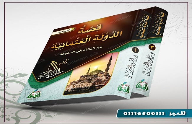 قراءة في كتاب: قصة الدولة العثمانيه من النشأه الى السقوط