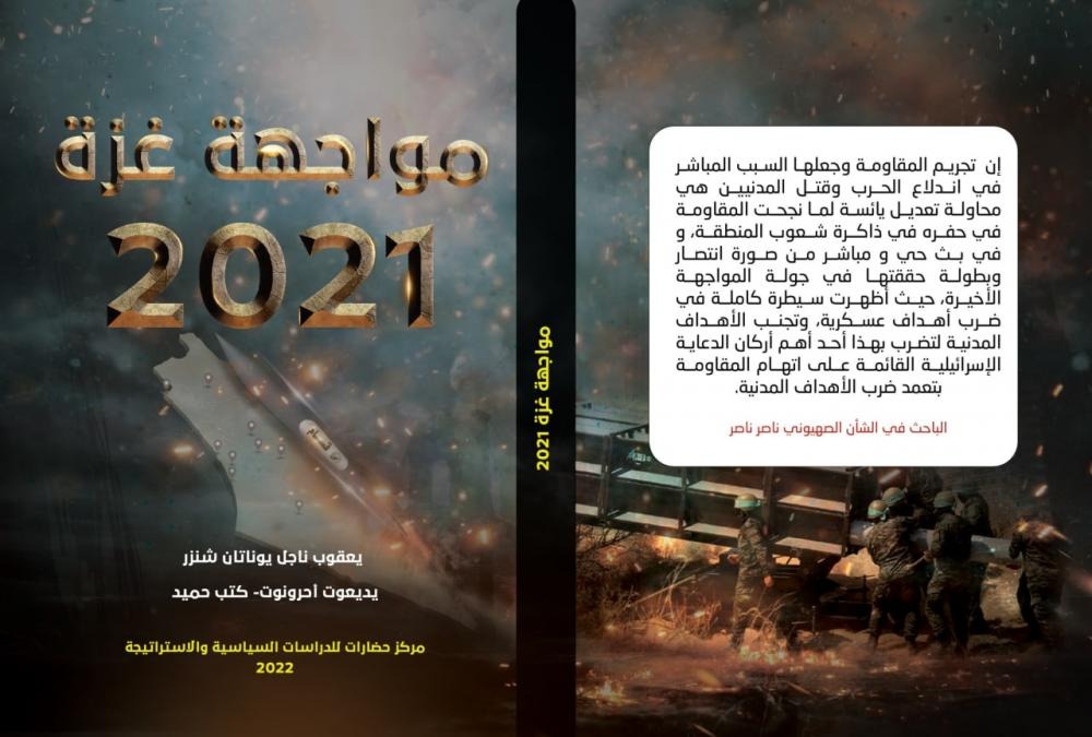 قراءة في كتاب "مواجهة غزة 2021"