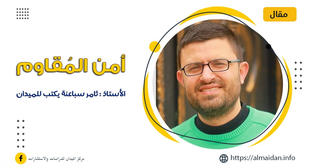 أمن المُقاوم