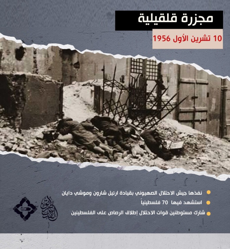 مجازر في دقائق .. "مجزرة قلقيلية" 