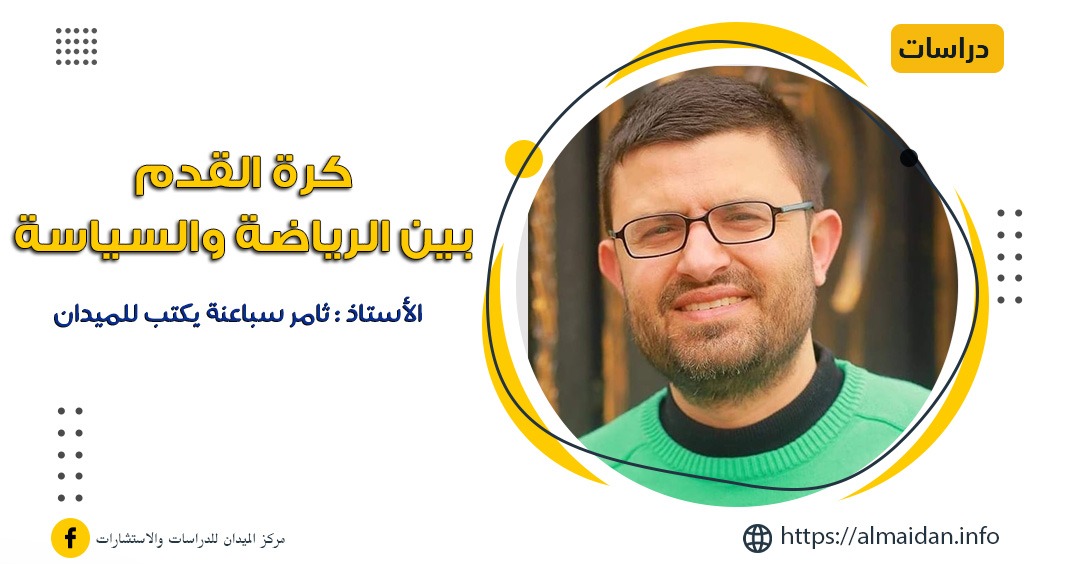 كرة القدم بين الرياضة والسياسة