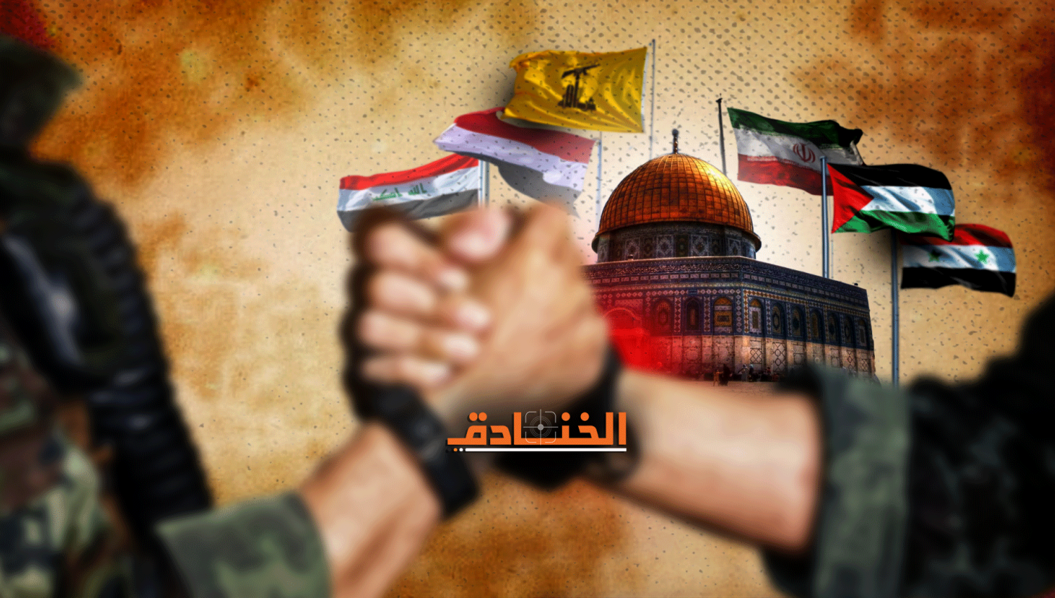 القدس ووحدة الساحات