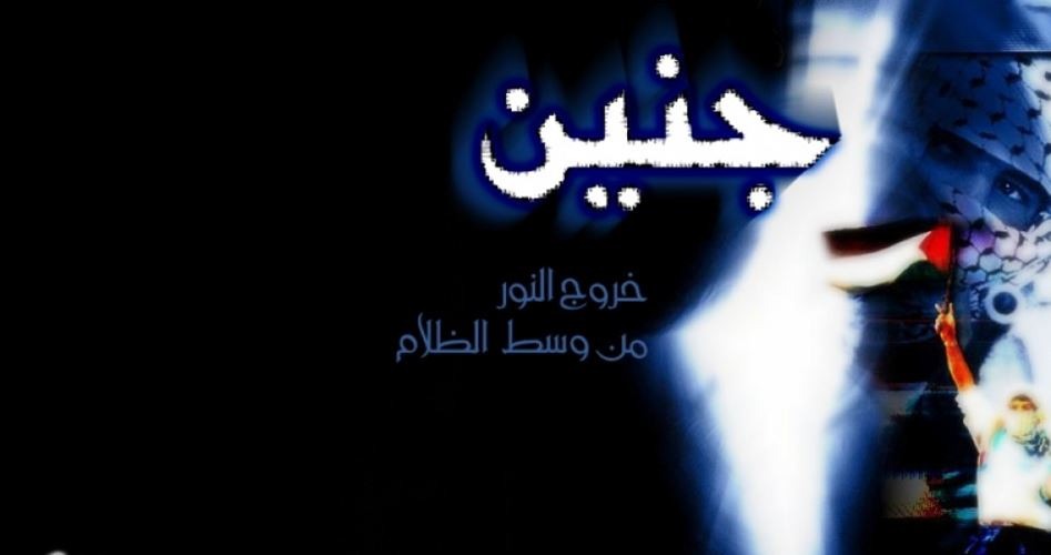 جنين والفلسطيني الجديد