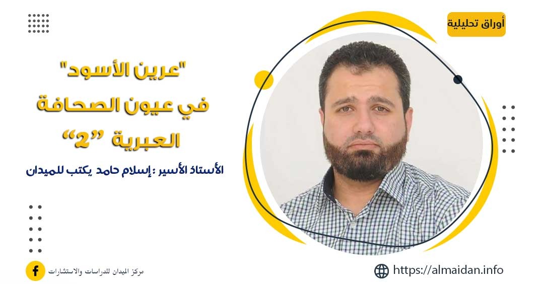 "عرين الأسود" في عيون الصحافة العبرية  رقم (2)