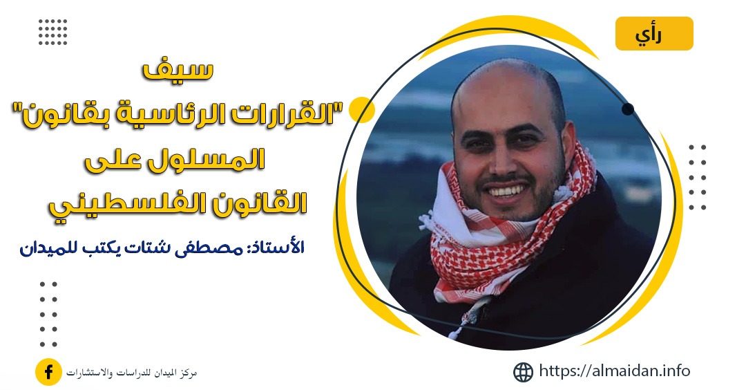 سيف "القرارات الرئاسية بقانون" المسلول على القانون الفلسطيني