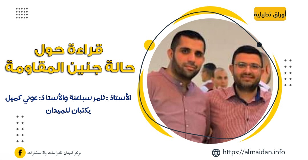 قراءة حول حالة جنين المقاومة
