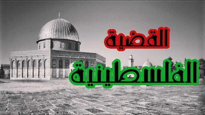 القضية الفلسطينية في ضوء المتغيرات الدولية