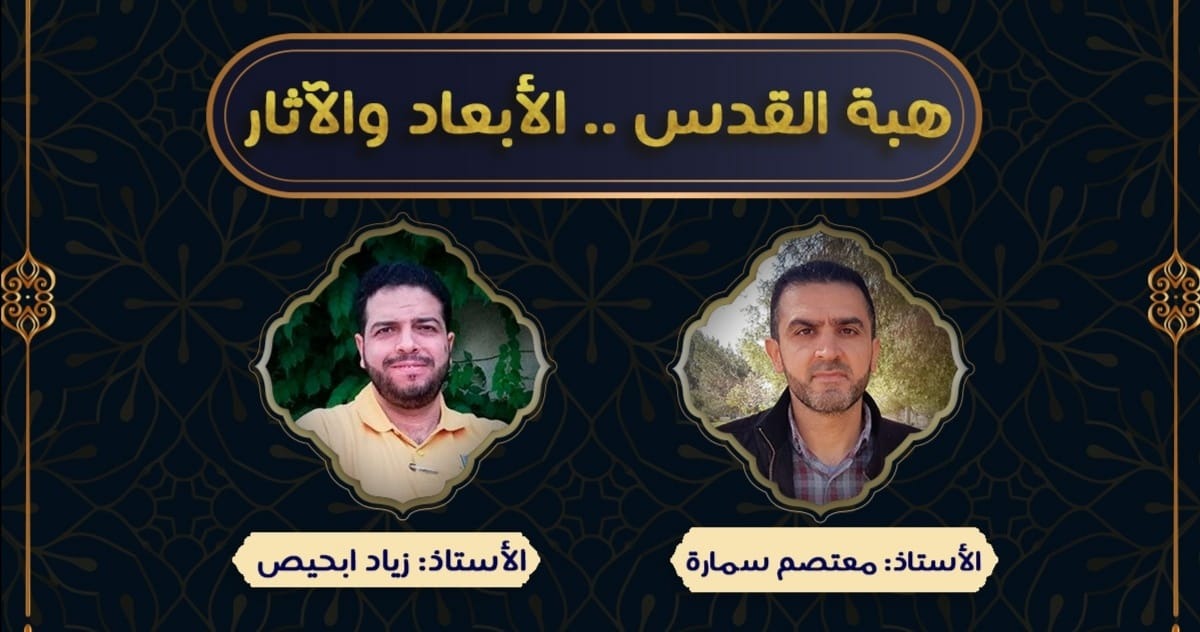 ندوة "هبة القدس الأبعاد والآثار "