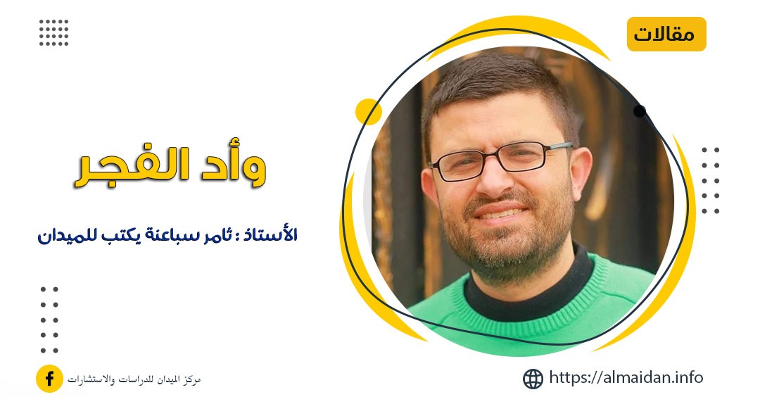 وأد الفجر