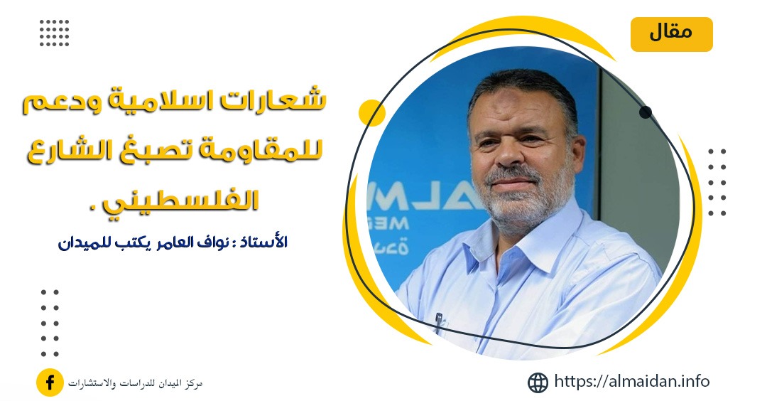 شعارات اسلامية ودعم للمقاومة تصبغ الشارع الفلسطيني .
