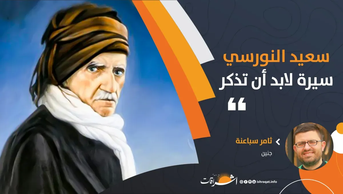 وقفات مع سيرة حياة سعيد النورسي .. رجل العزيمة 